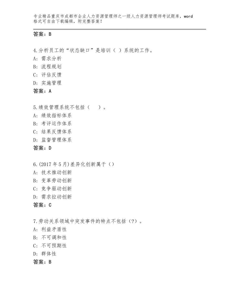 2024年重庆市成都市企业人力资源管理师之一级人力资源管理师考试精品题库精品（完整版）_第2页