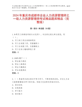 2024年重庆市成都市企业人力资源管理师之一级人力资源管理师考试精品题库精品（完整版）