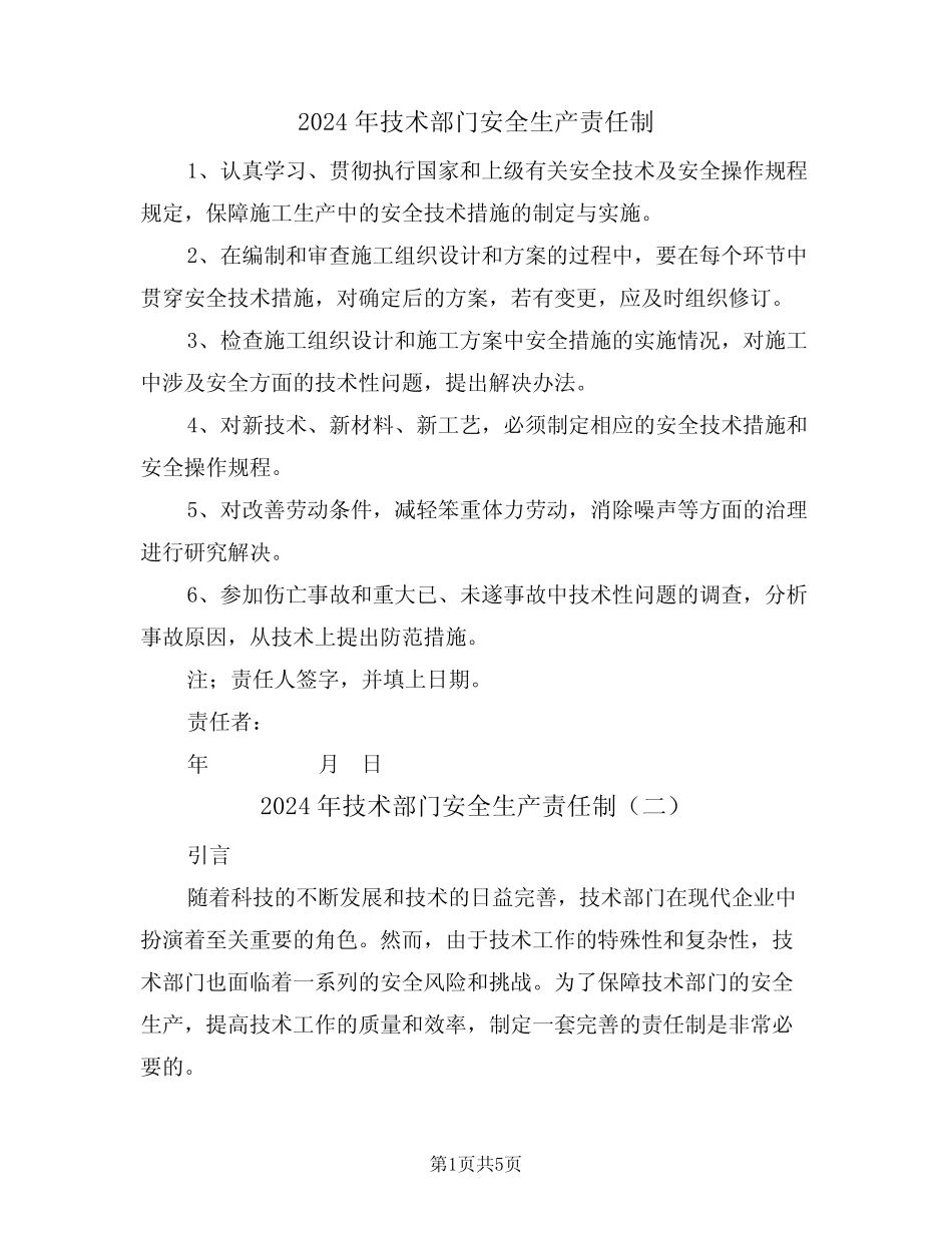 2024年技术部门安全生产责任制(三) _第1页