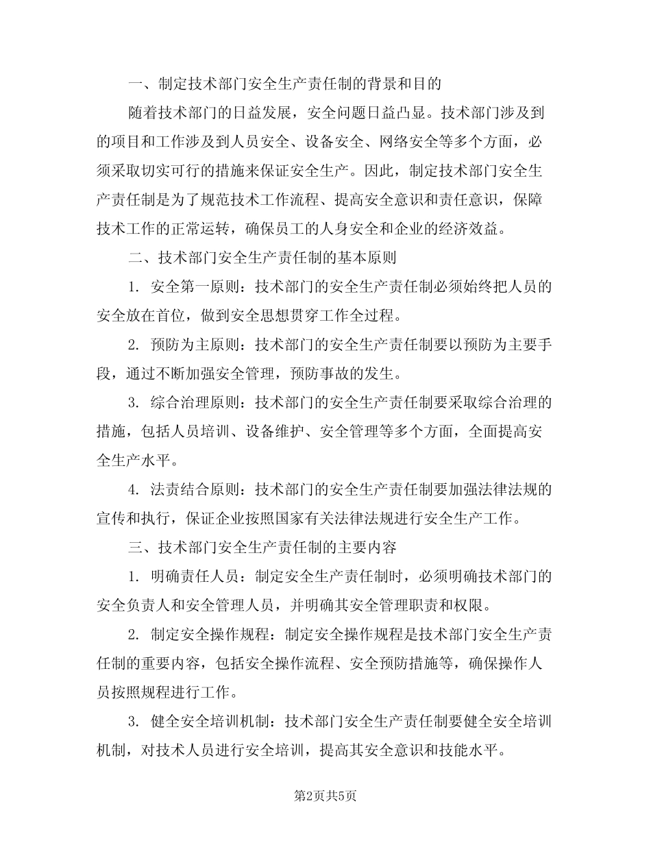 2024年技术部门安全生产责任制(三) _第2页