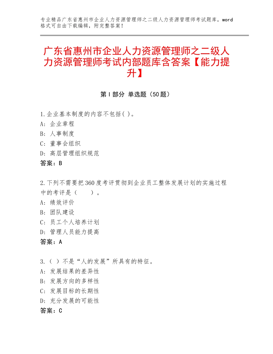 广东省惠州市企业人力资源管理师之二级人力资源管理师考试内部题库含答案【能力提升】_第1页