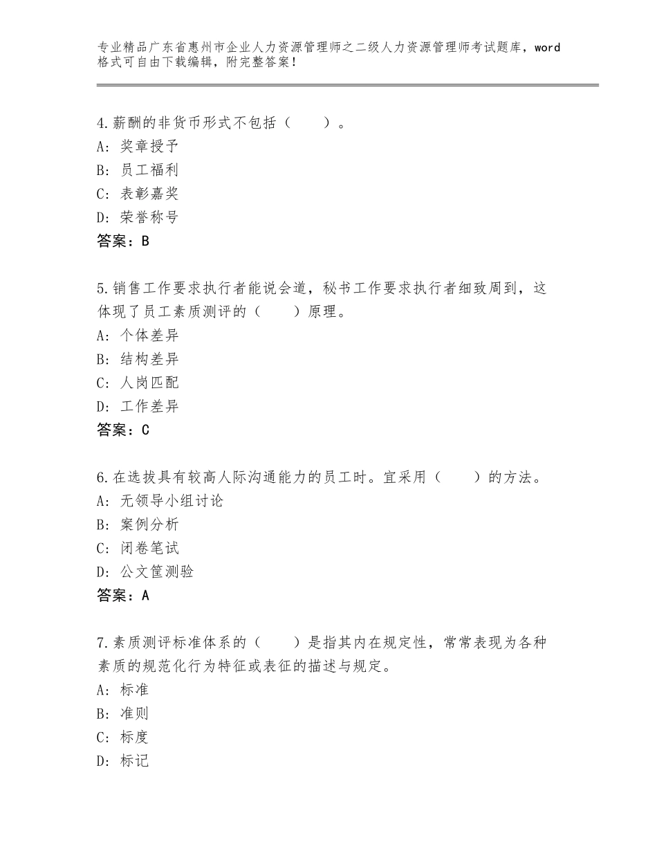 广东省惠州市企业人力资源管理师之二级人力资源管理师考试内部题库含答案【能力提升】_第2页