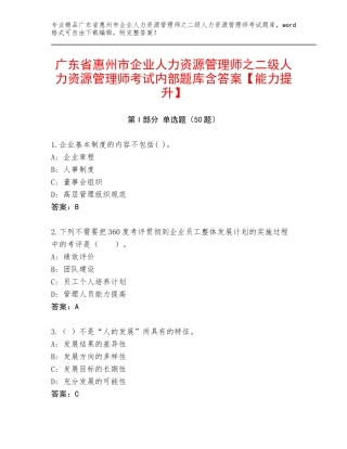 广东省惠州市企业人力资源管理师之二级人力资源管理师考试内部题库含答案【能力提升】