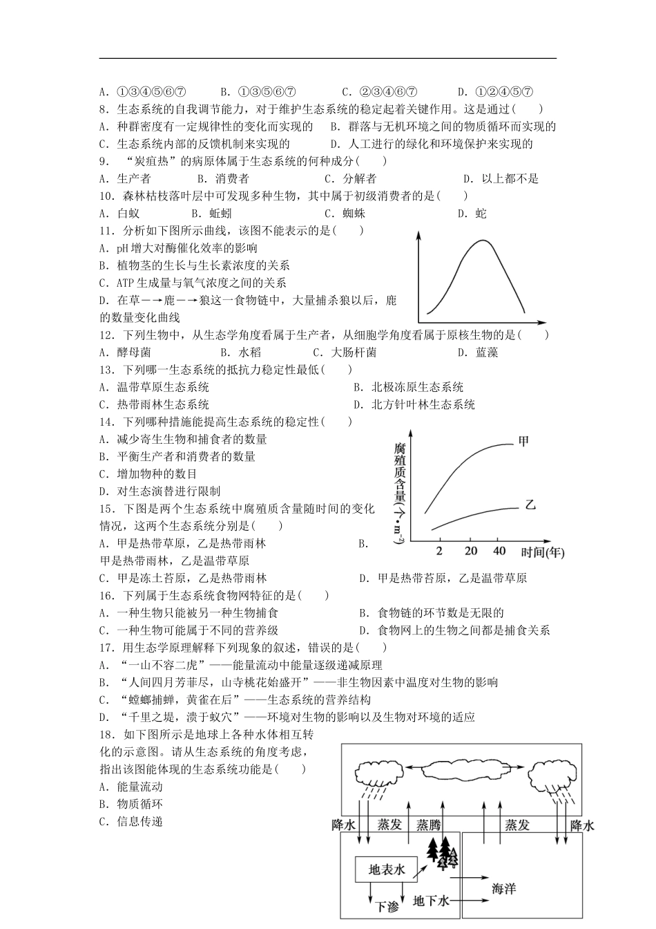 山东省2013届高三生物单元测试20-第5章《生态系统及其稳定性》-新人教版必修3_第2页