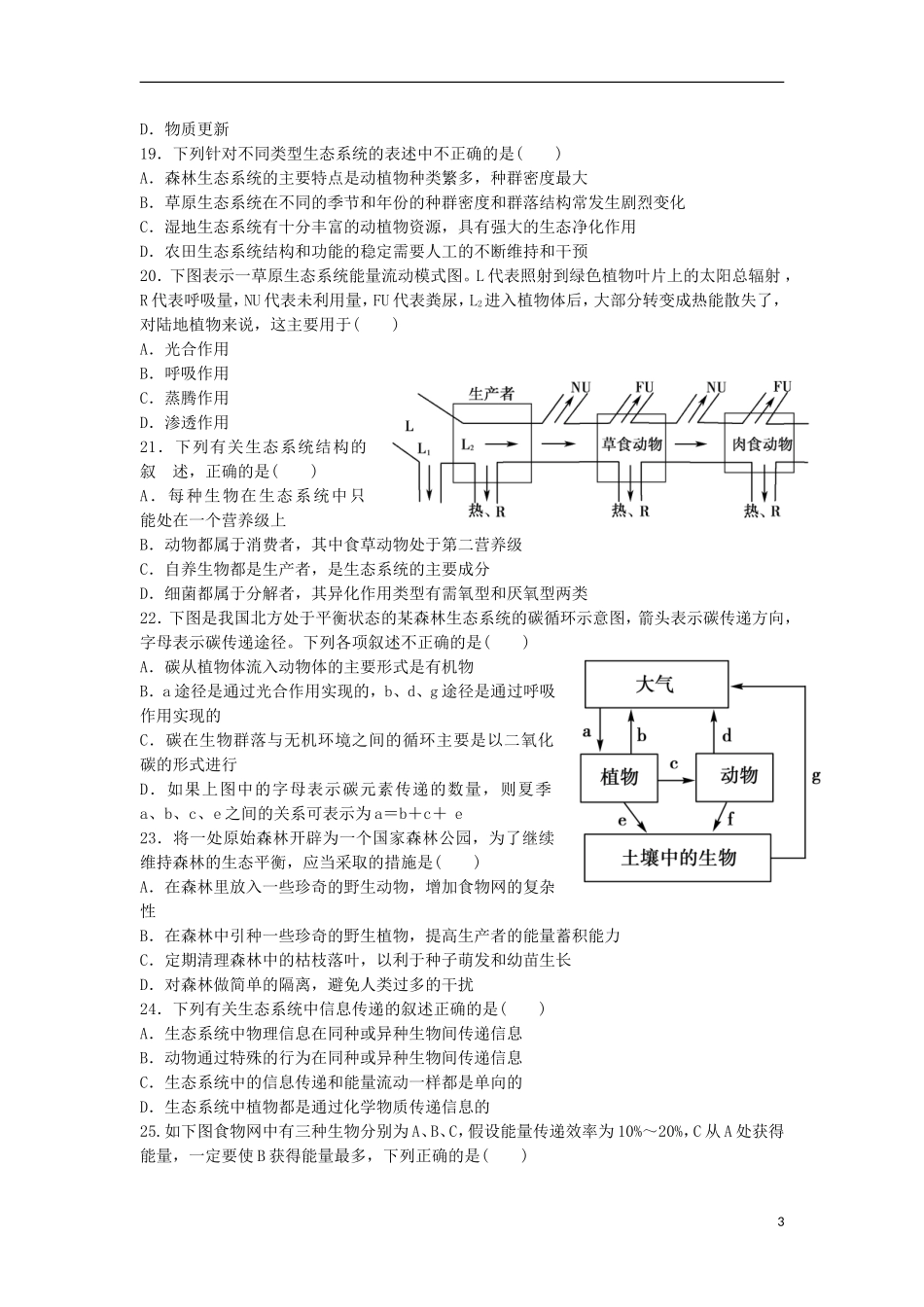 山东省2013届高三生物单元测试20-第5章《生态系统及其稳定性》-新人教版必修3_第3页