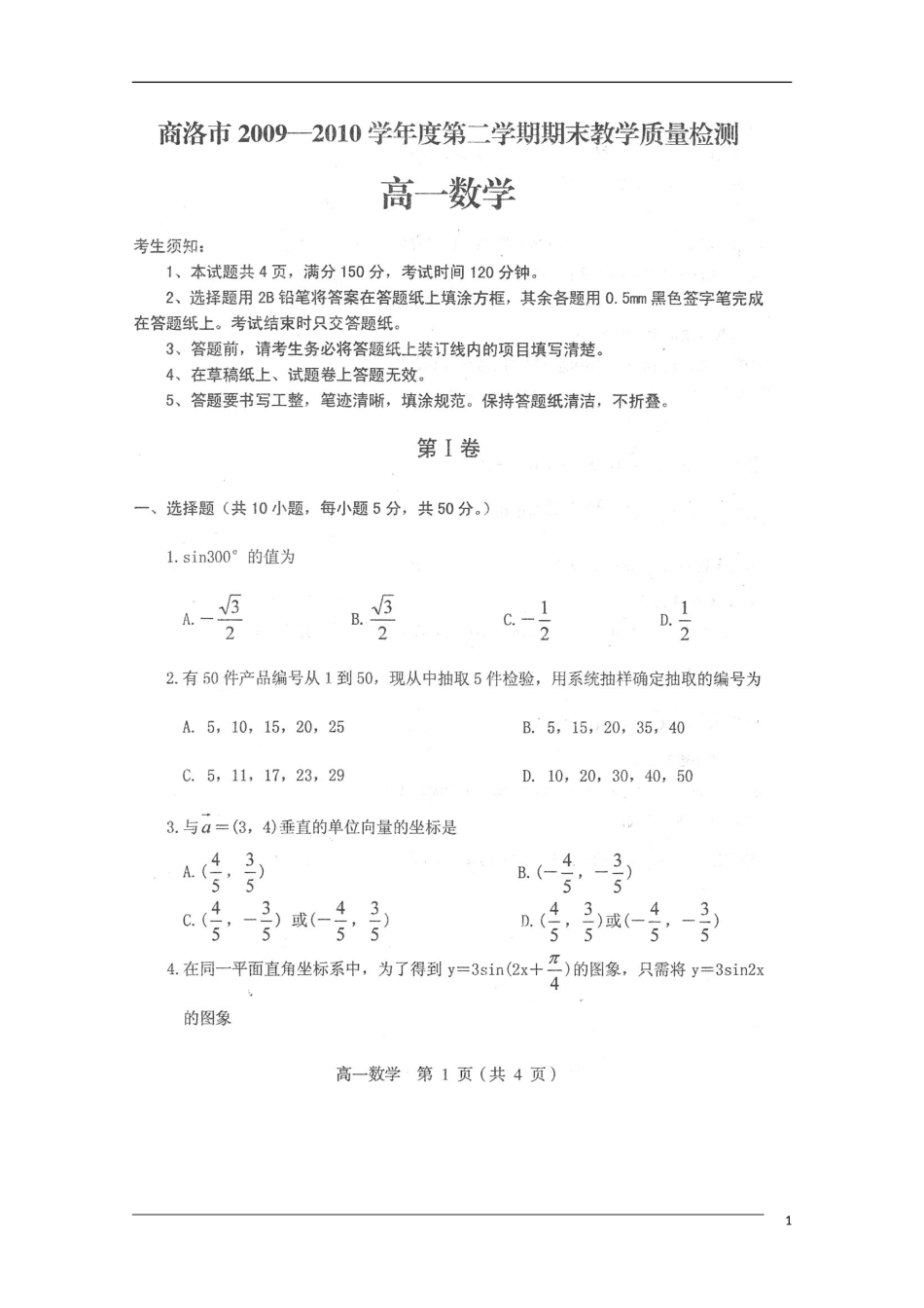 陕西省商洛市2009-2010学年高一数学第二学期期末质检(扫描版)新人教A版_第1页