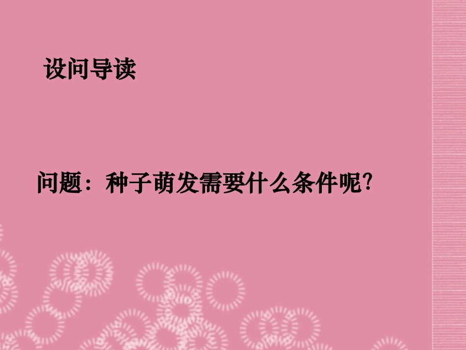 山西省太谷县明星中学七年级生物上册-第三章-第二节《种子的萌发》课件-新人教版_第3页