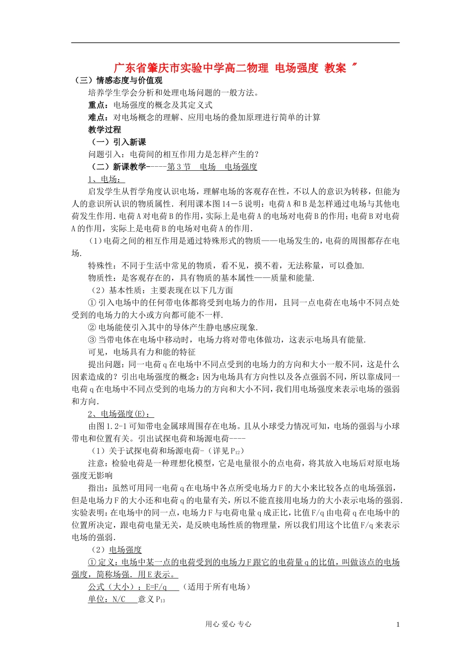 广东省肇庆市实验中学高二物理-电场强度-教案-_第1页