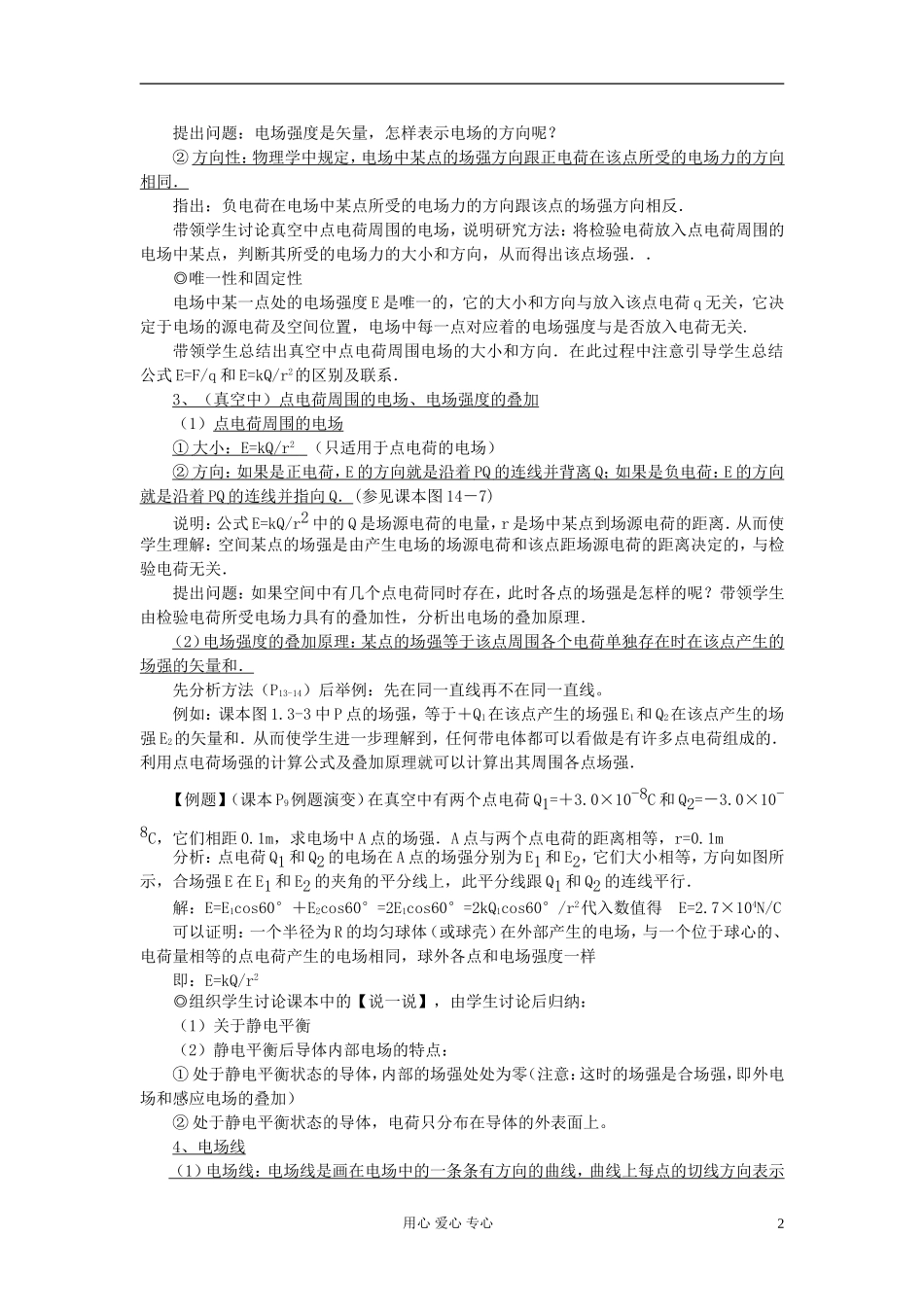 广东省肇庆市实验中学高二物理-电场强度-教案-_第2页