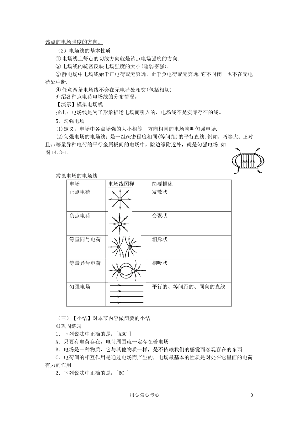 广东省肇庆市实验中学高二物理-电场强度-教案-_第3页