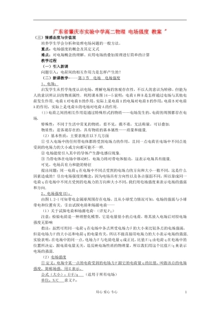 广东省肇庆市实验中学高二物理-电场强度-教案-