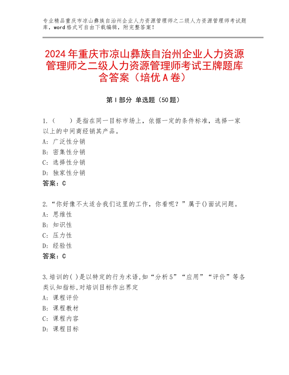 2024年重庆市凉山彝族自治州企业人力资源管理师之二级人力资源管理师考试王牌题库含答案（培优A卷）_第1页