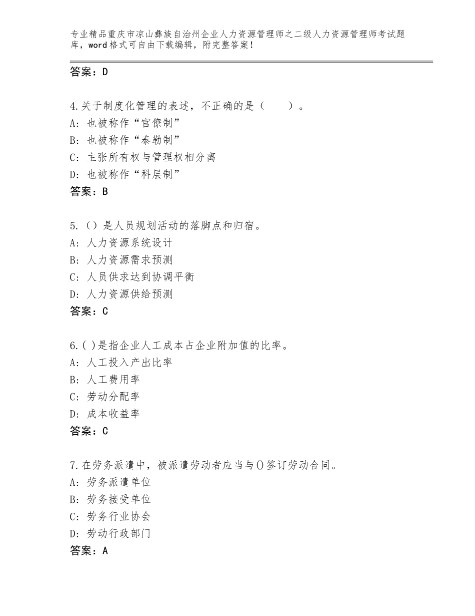 2024年重庆市凉山彝族自治州企业人力资源管理师之二级人力资源管理师考试王牌题库含答案（培优A卷）_第2页