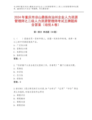 2024年重庆市凉山彝族自治州企业人力资源管理师之二级人力资源管理师考试王牌题库含答案（培优A卷）