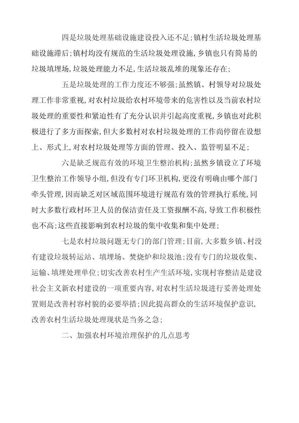 当前农村垃圾环境治理难题 _第2页