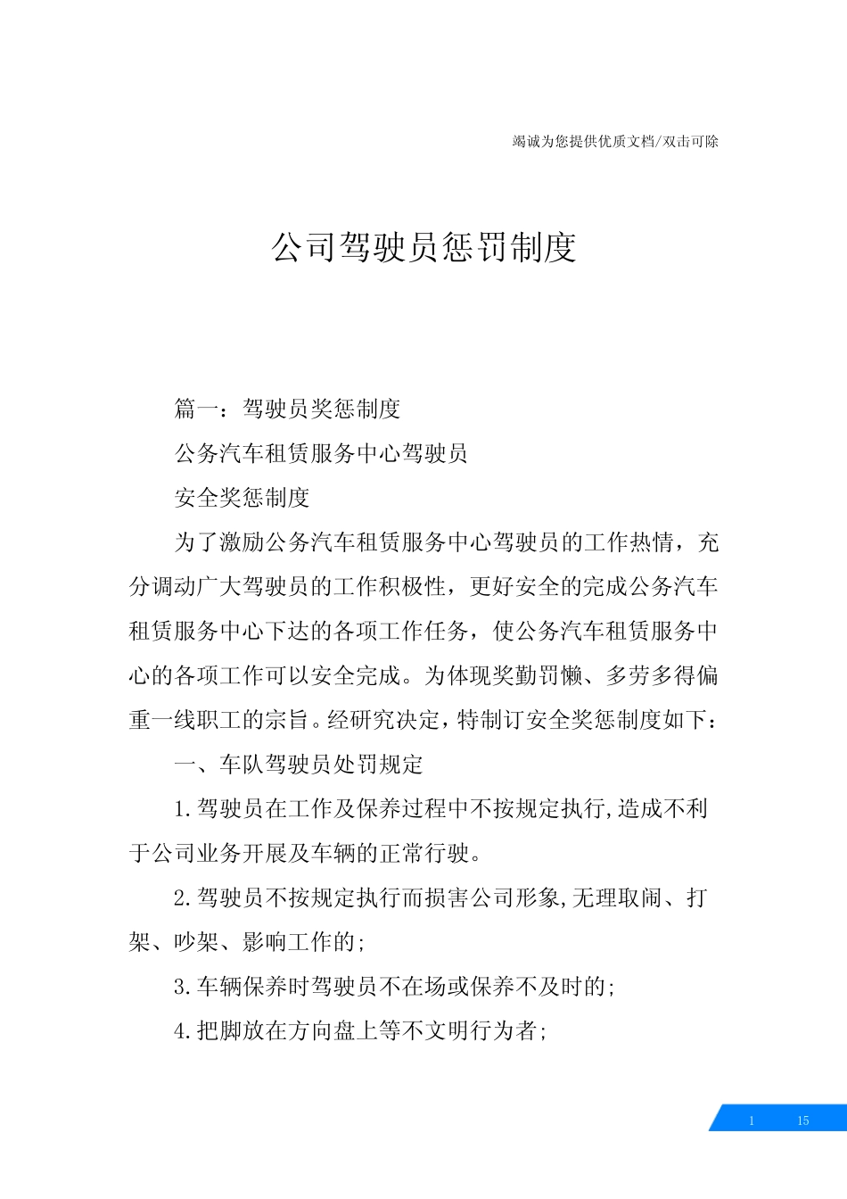 公司驾驶员惩罚制度 _第1页