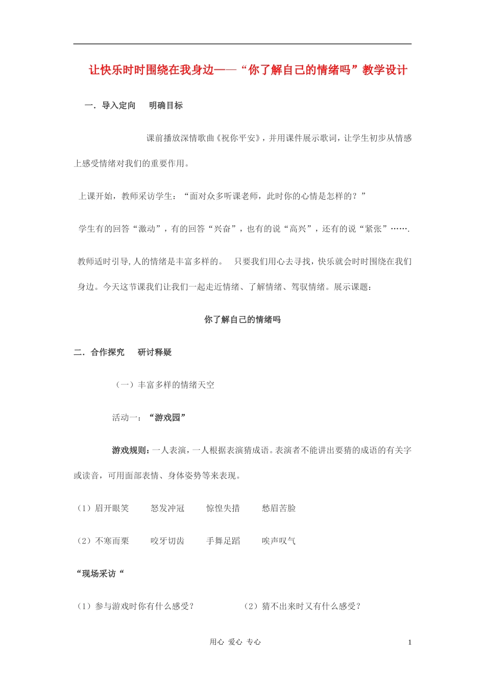 七年级政治下册-第十三课-让快乐时时围绕在我身边-你了解自己的情绪吗教案-鲁教版_第1页