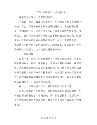 2024年经济工作会主持词