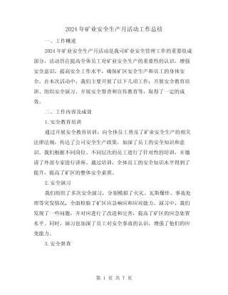 2024年矿业安全生产月活动工作总结(2)