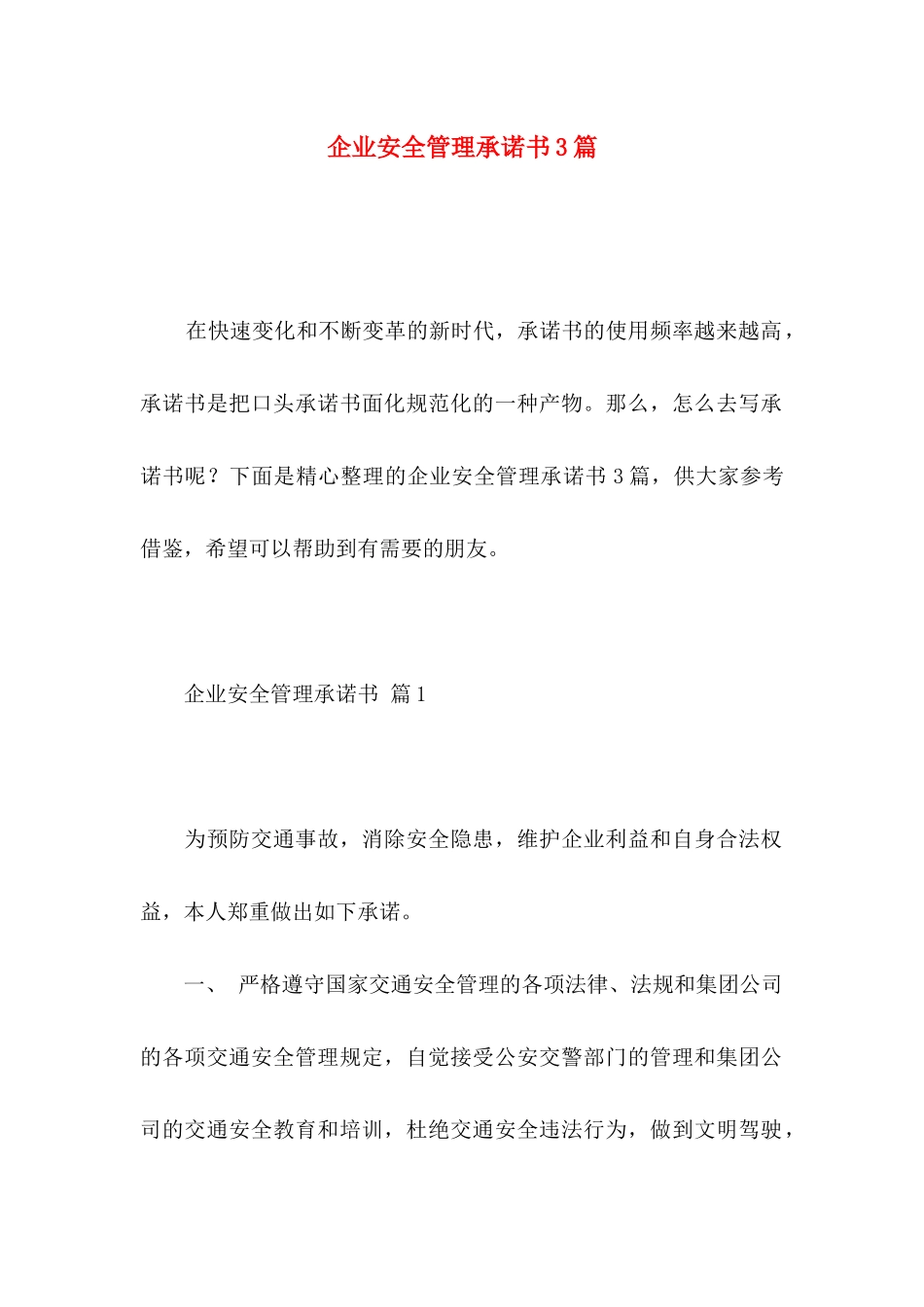 企业安全管理承诺书3篇_第1页