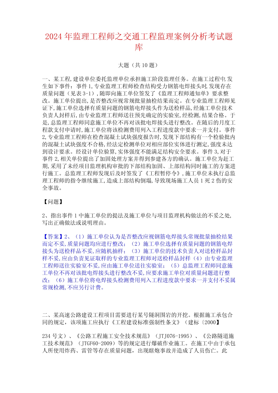 2024年监理工程师之交通工程监理案例分析考试题库 _第1页