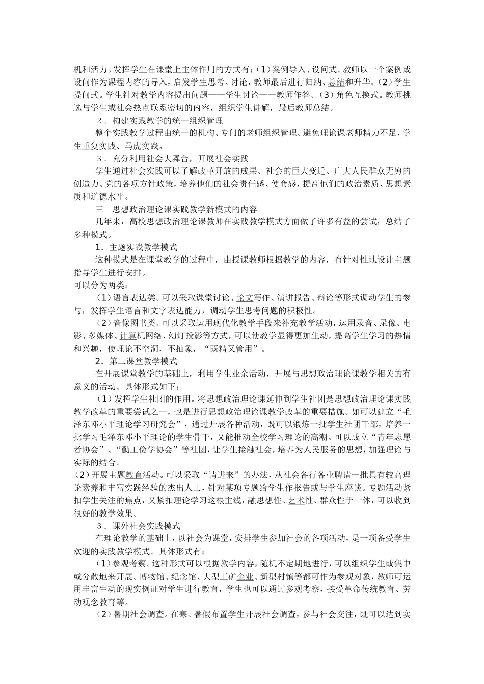 试论高校“思想政治理论课”实践教学新模式的建构_第2页