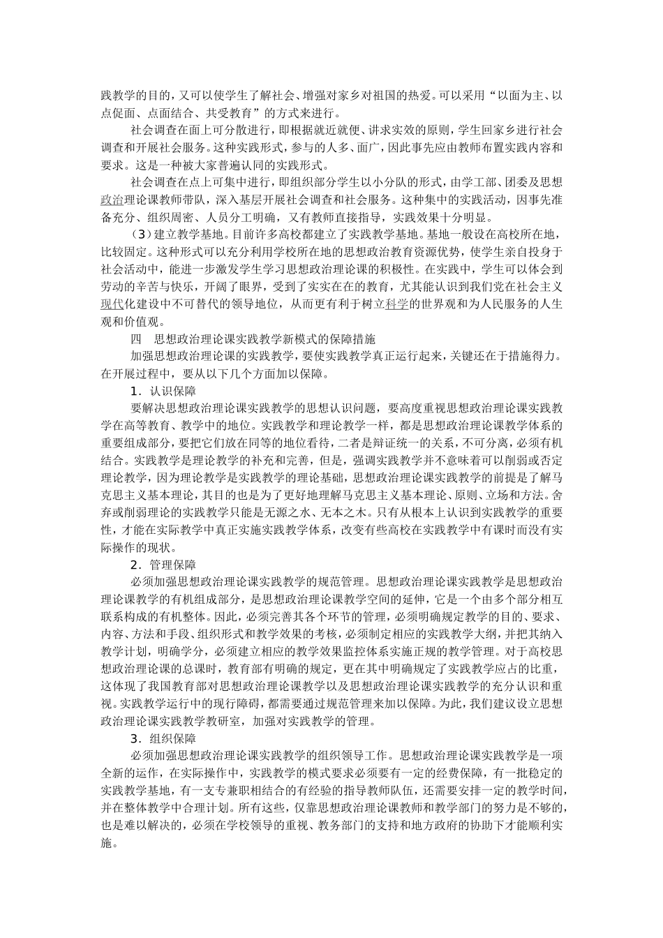 试论高校“思想政治理论课”实践教学新模式的建构_第3页