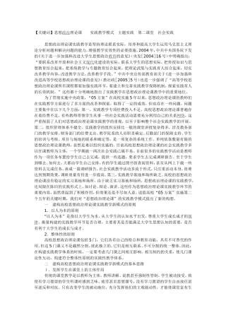 试论高校“思想政治理论课”实践教学新模式的建构