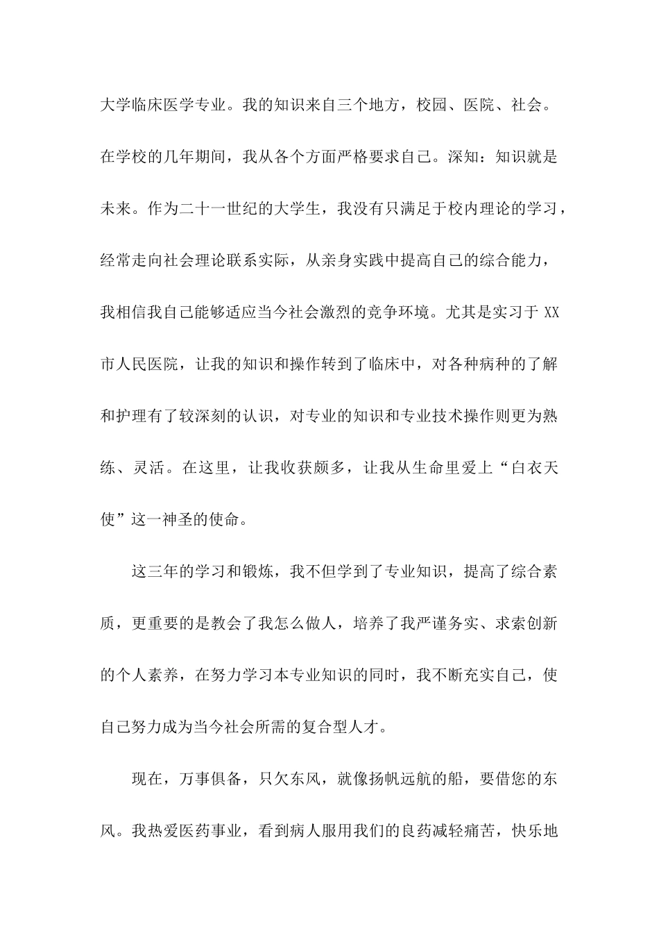 临床专业的自荐信汇编10篇_第2页