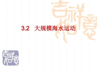 《大规模的海水运动》课件1