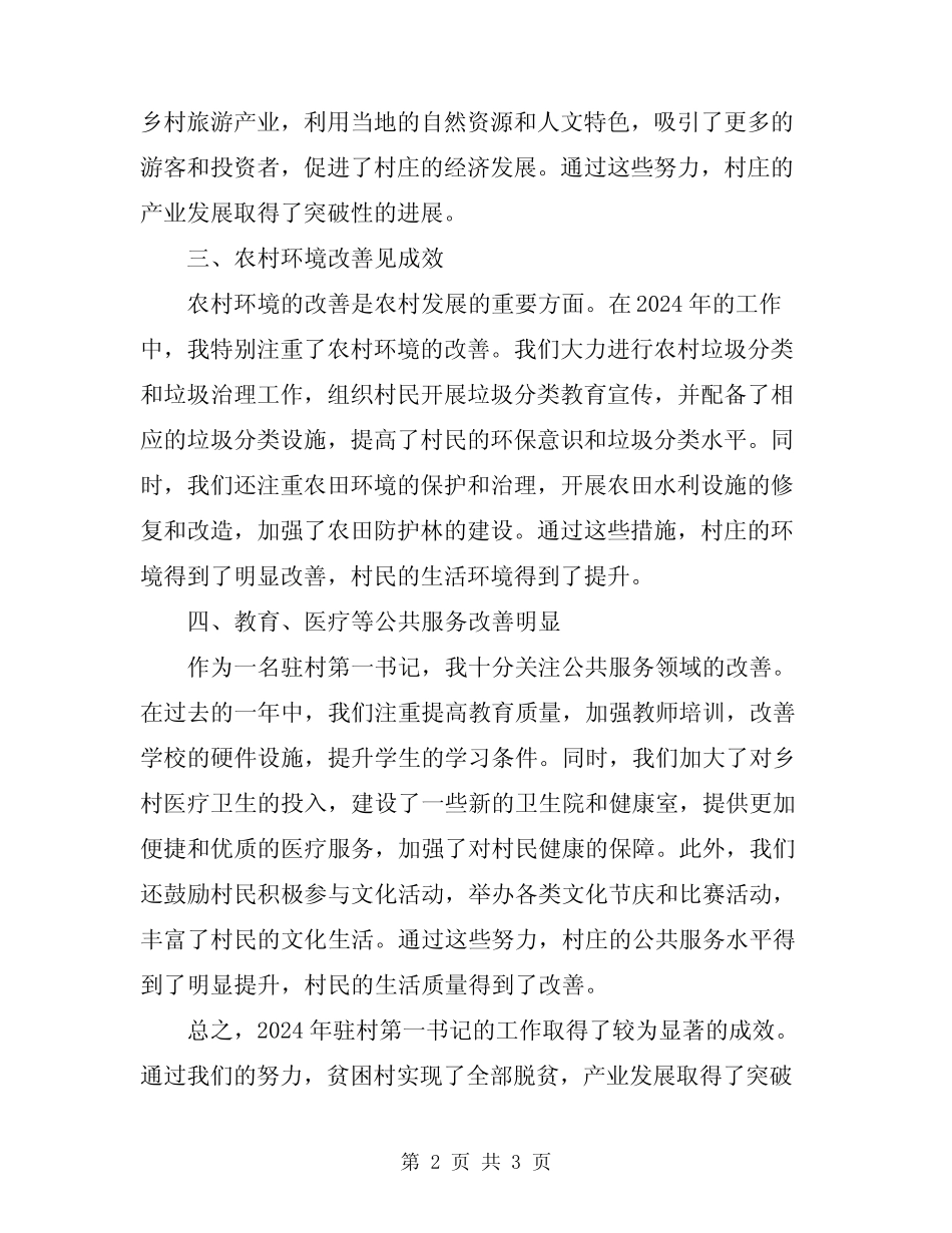 2024年驻村第一书记工作总结 _第2页