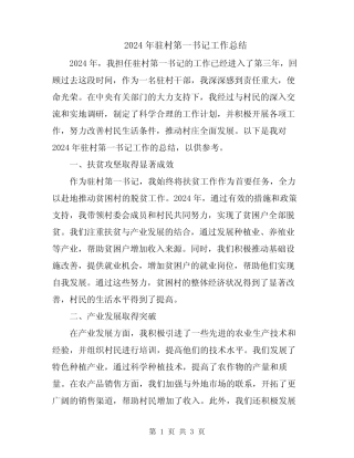 2024年驻村第一书记工作总结 