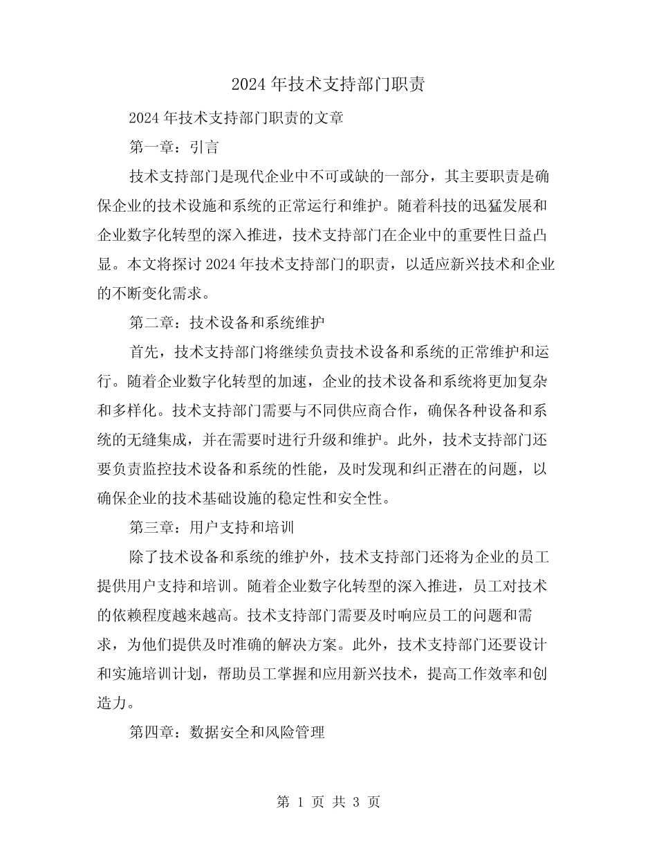 2024年技术支持部门职责(2) _第1页