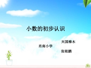 人教2011版小学数学三年级小数的初步认识.1-小数的初步认识1-(2)