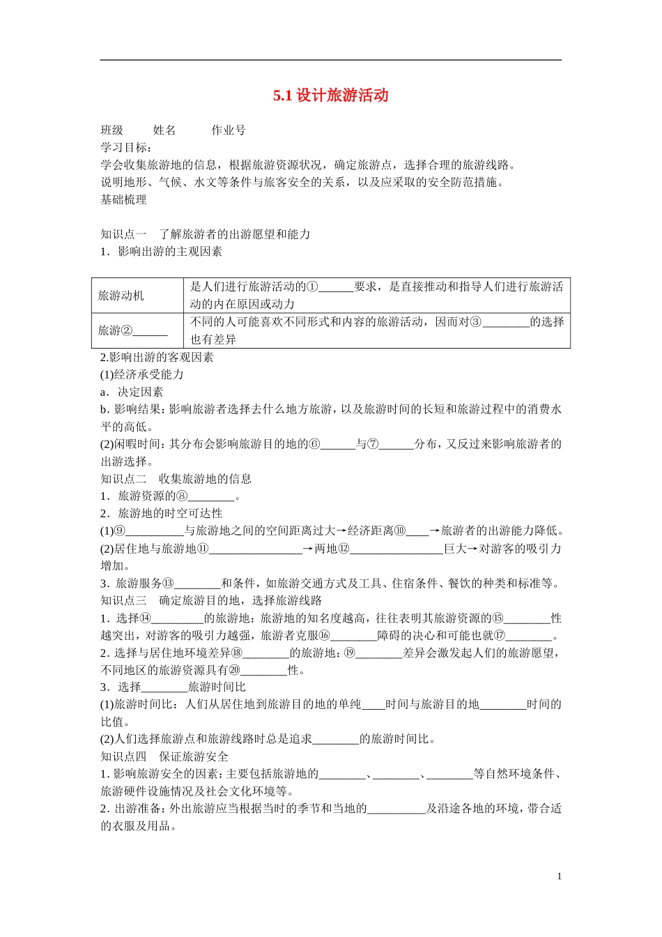 陕西省澄城县高二地理《设计旅游活动》学案_第1页