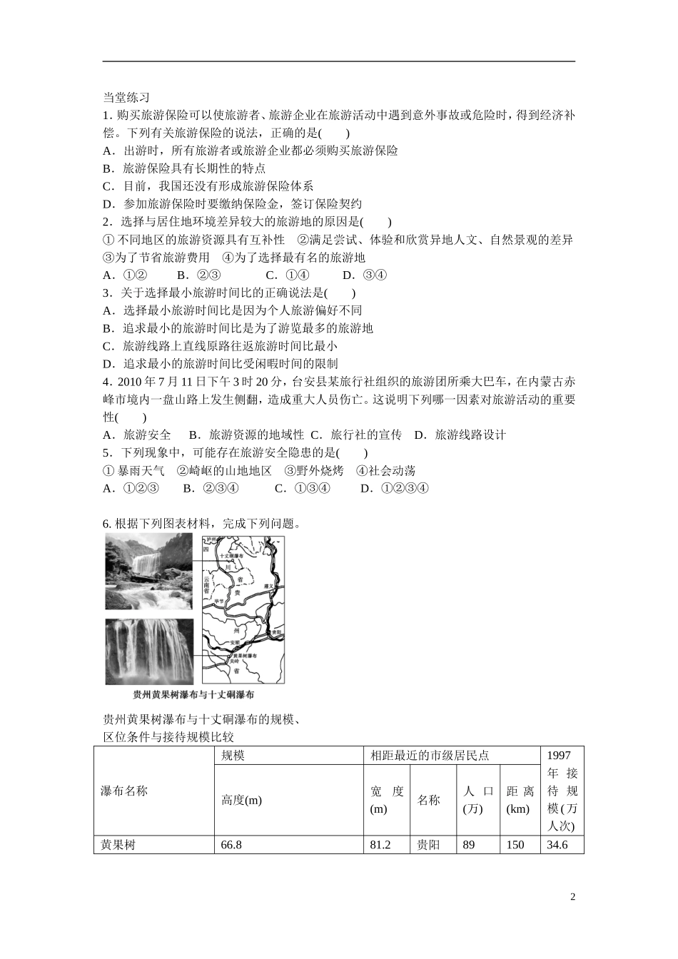 陕西省澄城县高二地理《设计旅游活动》学案_第2页