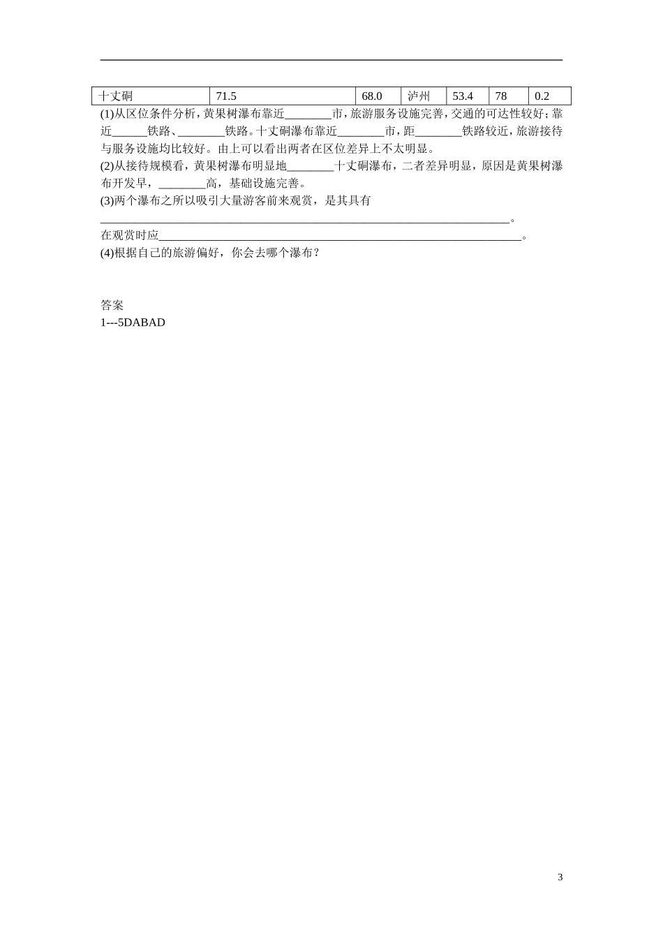 陕西省澄城县高二地理《设计旅游活动》学案_第3页