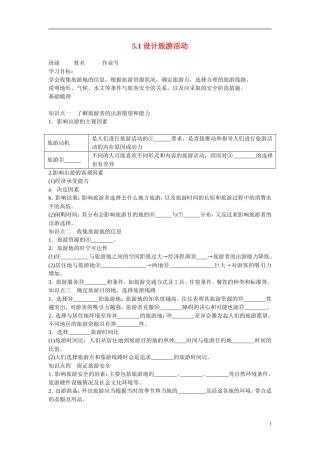 陕西省澄城县高二地理《设计旅游活动》学案