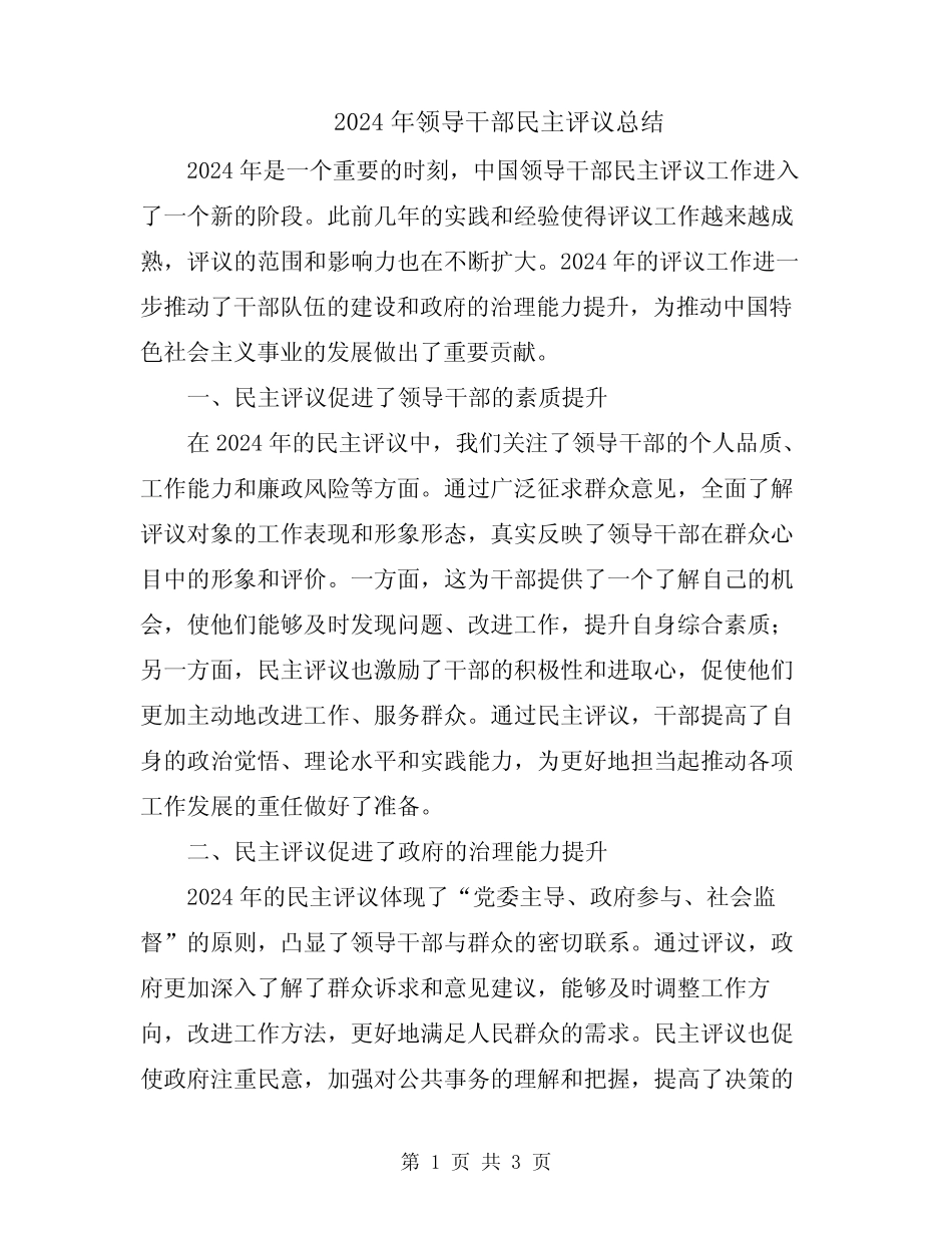 2024年领导干部民主评议总结_第1页