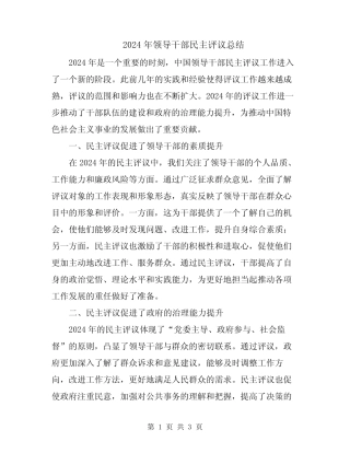 2024年领导干部民主评议总结