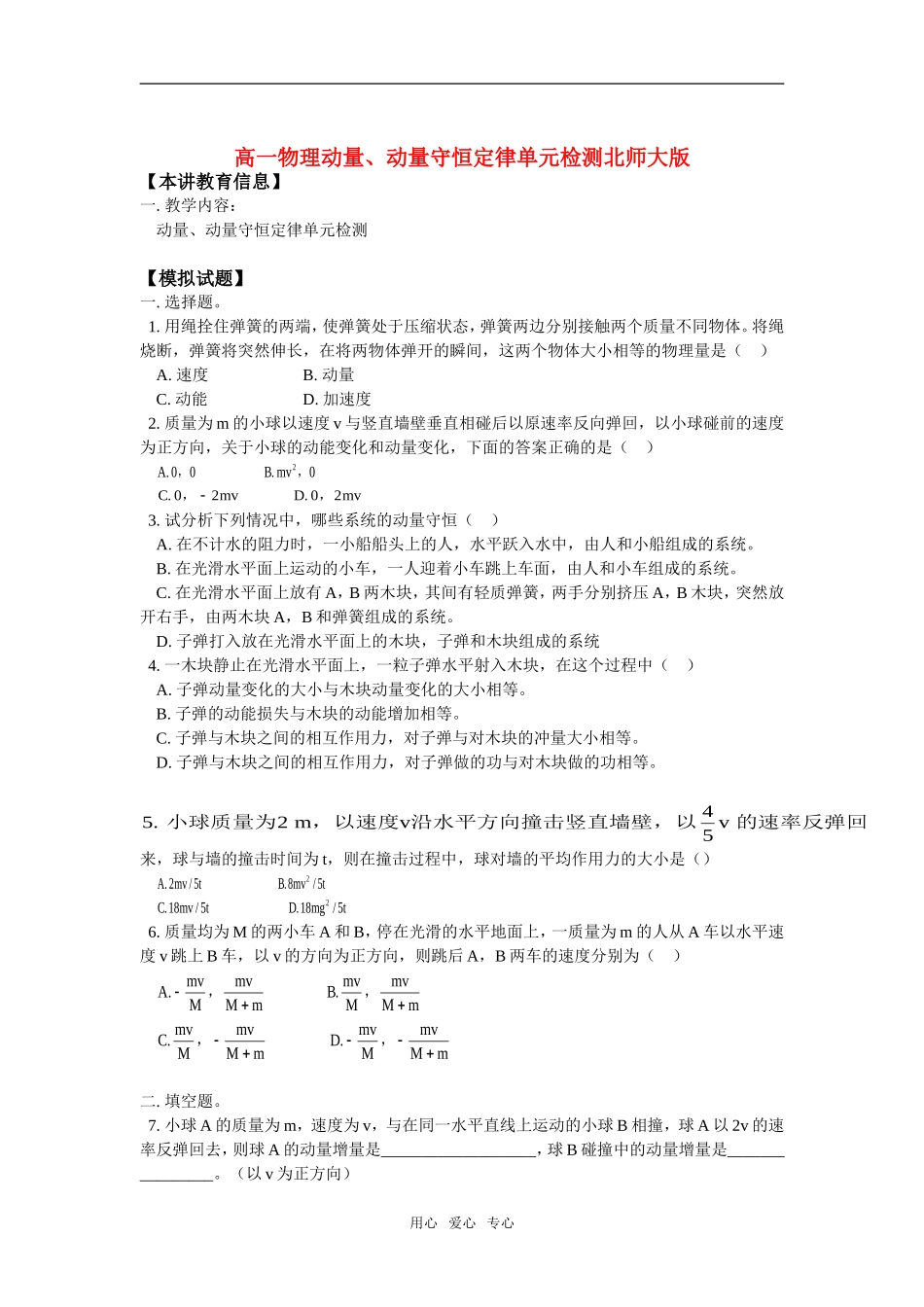 高一物理动量、动量守恒定律单元检测北师大版知识精讲_第1页