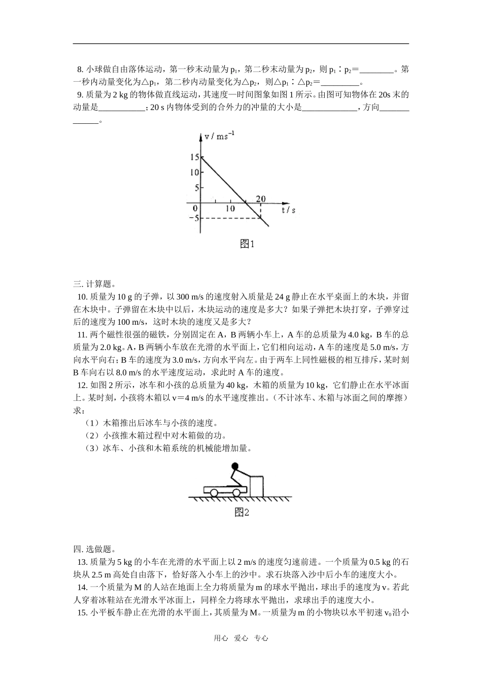 高一物理动量、动量守恒定律单元检测北师大版知识精讲_第2页