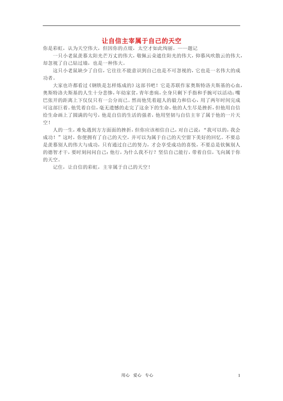 高中语文-让自信主宰属于自己的天空作文素材_第1页