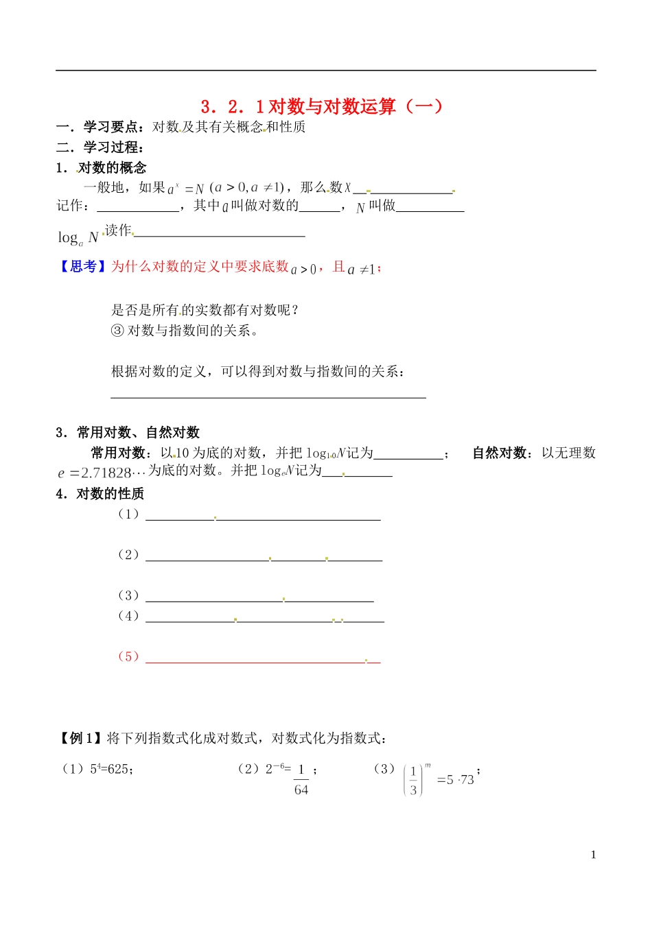 吉林省东北师范大学附属实验学校高中数学-3.2.1对数及其运算学案(一)-新人教B版必修1_第1页