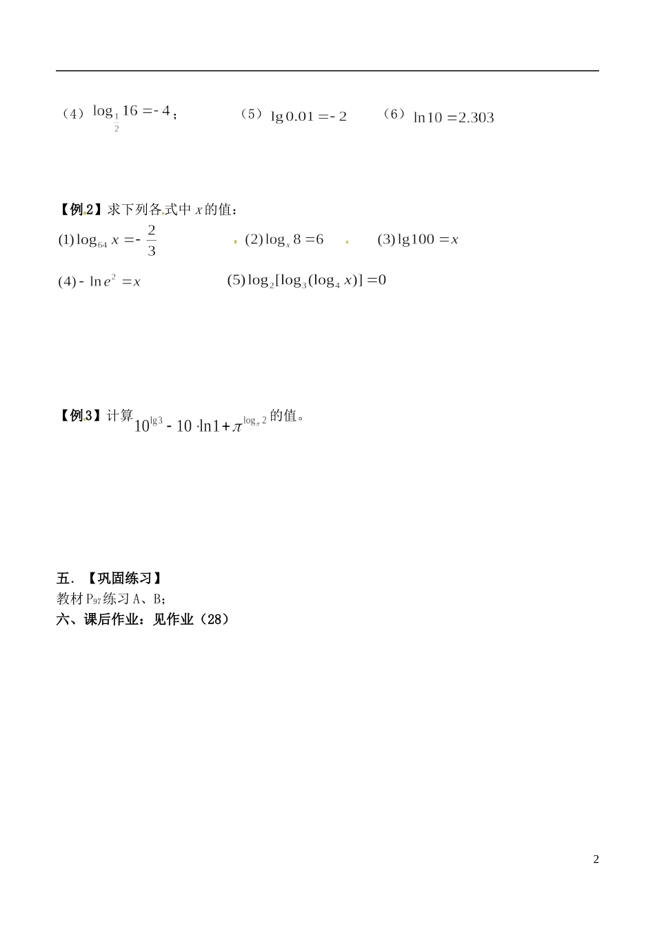 吉林省东北师范大学附属实验学校高中数学-3.2.1对数及其运算学案(一)-新人教B版必修1_第2页