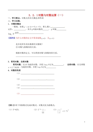 吉林省东北师范大学附属实验学校高中数学-3.2.1对数及其运算学案(一)-新人教B版必修1