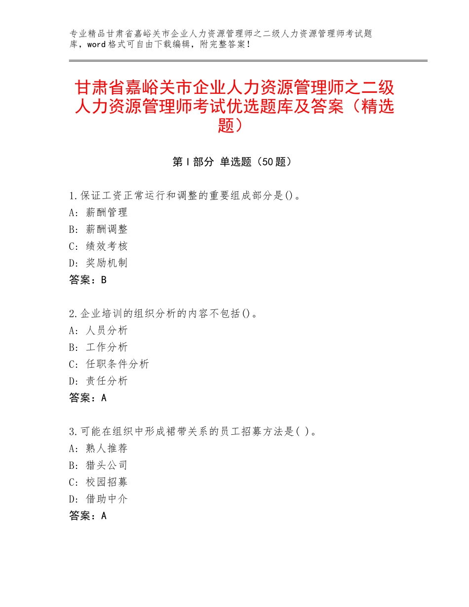 甘肃省嘉峪关市企业人力资源管理师之二级人力资源管理师考试优选题库及答案（精选题）_第1页
