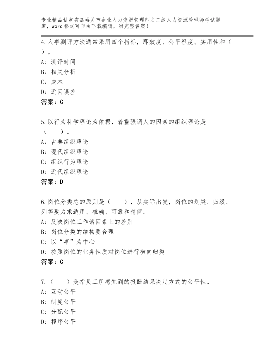 甘肃省嘉峪关市企业人力资源管理师之二级人力资源管理师考试优选题库及答案（精选题）_第2页