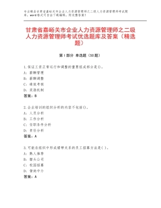甘肃省嘉峪关市企业人力资源管理师之二级人力资源管理师考试优选题库及答案（精选题）