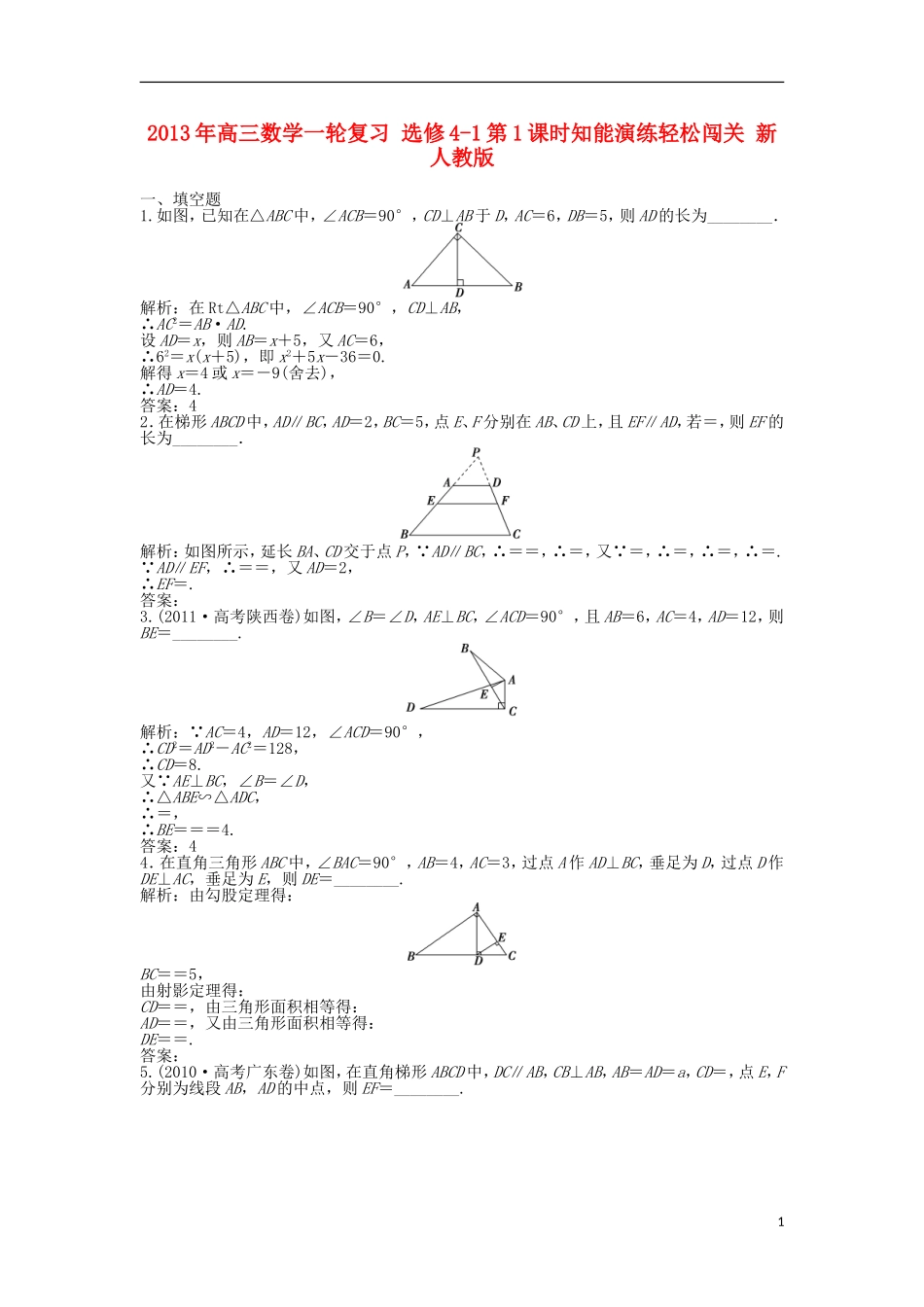 2013年高三数学一轮复习-第1课时知能演练轻松闯关-新人教版选修4-1_第1页